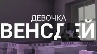 девочка Уенсдей - Майнкрафт клип | Famose
