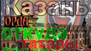 Откуда взялись татары. #казань #музей Тюркские народы. #Китайская стена как защита от нашествия Орды