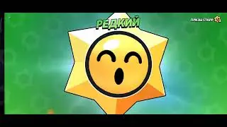 Открыл 20 СТАРР ПРИЗОВ | Brawl stars