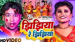 Jhijhiya Re Jhijhiya Siraha Saptari ke Patar Jhijhiya - New Maithili Jhijhiya Song 2023