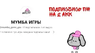 мой 2 акк (если хочешь подписатся заходи на описание)