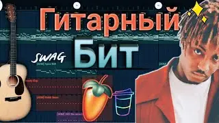 реалистичная гитара Fl studio mobile | Бит в стиле Gunna
