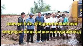 លោក គួច ចំរើន ស្នើឱ្យអ្នកសង់សំណង់រំលោភយកប្រឡាយ និងអូរ ចូលរួមសហការស្តារឡើងវិញ