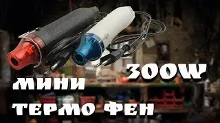 МИНИ ТЕРМОФЕН 300W