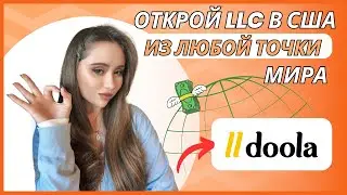 Онлайн-бизнес в США из России, СНГ и любой точки мира: Регистрация LLC через Doola