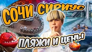 СОЧИ. СИРИУС. 2024. Пляжи! Сочи парк! Обзор и цены! Часть 1.