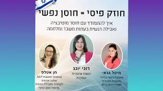איך להתמודד עם חוסר מוטיבציה ואכילה רגשית בעת משבר או מלחמה | חרבות ברזל 23׳ | שלוש מנטוריות עונות