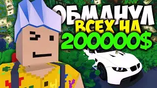 КАК ОБМАНУТЬ ВСЕХ В ШТАТЕ НА 200000$ на LIFE RP в Unturned