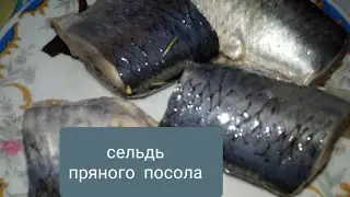 Рецепт СЕЛЬДИ ПРЯНОГО ПОСОЛА по ГОСТУ СССР в домашних условиях