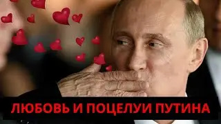 Любовь и поцелуи Путина