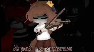 Играй на скрипке ✨ Gacha club meme ✨