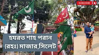 হযরত শাহ পরান (রহঃ) মাজার,সিলেট | Hazrat Shah Paran Rah. Mazar Sharif,Sylhet