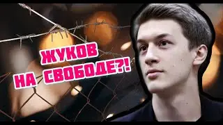 Егор Жуков на свободе!