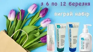 Розіграш. Акція 6-12 березня