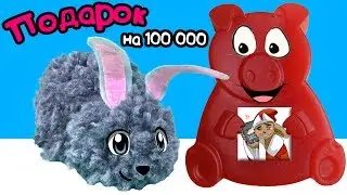 PIG STEPAN congratulated the channel And well Let's : THANKS GUYS for 100 To and POZNAVATEL for Muse
