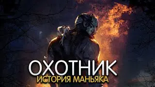 ОХОТНИК. История персонажа DEAD BY DAYLIGHT