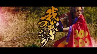 我武者ライジング(full MV) / BabyKingdom