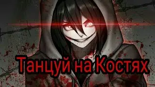 Крипипаста|Джефф Убийца 