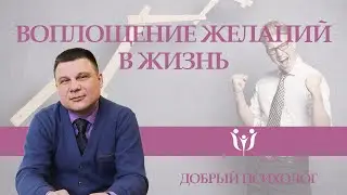 Как сделать так, чтобы желания воплощались в жизнь?