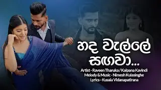 Hada Welle Sangawa ( හද වැල්ලේ සගවා ) | Raveen Tharuka | Kalpana Kavindi | Rosa Teledrama Song