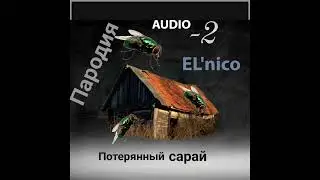-2-Потерянный сарай(пародия ария :)