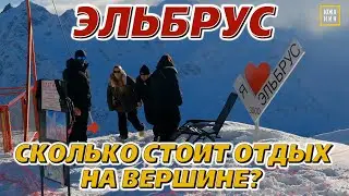 Elbrus and Krasnaya Polyana: Prices, Pros and Cons, and Resort Atmosphere