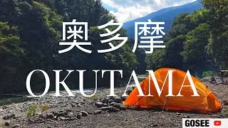 NATURAL HIDDEN BEAUTY IN TOKYO (OKUTAMA) -東京の隠れた自然美 奥多摩　(BEST CAMPING SITE IN TOKYO )
