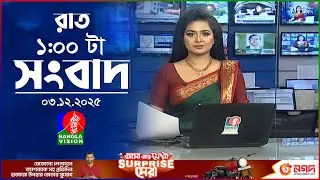 রাত ১ টার বাংলাভিশন সংবাদ | ০৩ ডিসেম্বর ২০২৫ | BanglaVision 1 AM News Bulletin | 03 Dec 2025