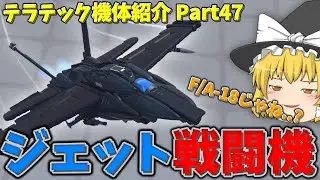 テラテックゆっくり機体紹介　ジェット戦闘機