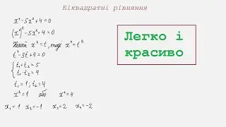 Біквадратні рівняння