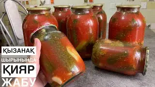 Қиярды қызанақтың шырынында ЖАБАМЫЗ. 100% сенімді рецепт, АТЫЛМАЙДЫ! ОГУРЦЫ В ТОМАТНОМ СОКЕ!