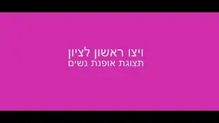 ויצו ראשון לציון - תצוגת אופנת נשים