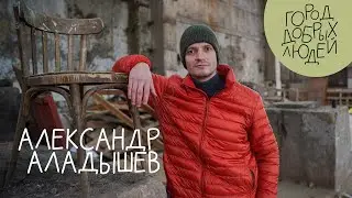 Александр Аладышев | Город добрых людей