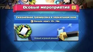 Прошёл Зеркальное испытание 2 на 2 в Clash Royale !!!