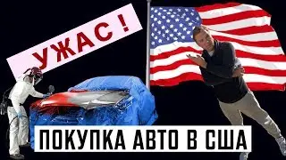 Покупка авто в США. Ожидания и реальность.