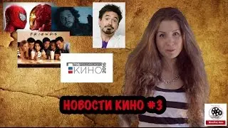 НОВОСТИ КИНО #3 [MovieTone Show]