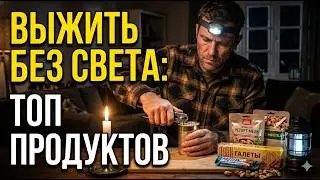 Топ-10 продуктов для блэкаута: еда без плиты и кипятка «Что есть, когда нет ни света, ни огня?
