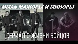 Сцена из пилота сериала ММА#Мажоры и Миноры