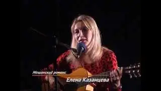 Мещанский романс. Исполняет автор Елена Казанцева