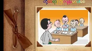 ေတးသံရွင္တို႔ရဲ့ သူတို့မူ သူတို့ဟန္ .....