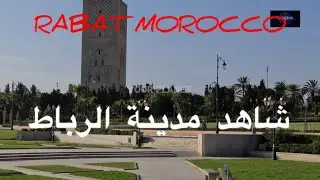 RABAT MOROCCO شاهد مدينة الرباط