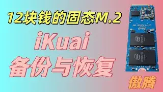 12块钱的傲腾固态M.2香不香？iKuai备份与恢复教程
