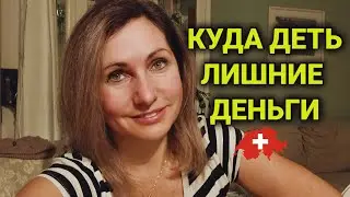 бывают ли лишними деньги | финансы и налоги Швейцарии