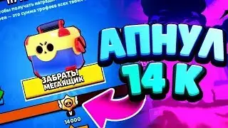 Апнул 14000 кубков+ 6 Мегаящиков | Brawl Stars
