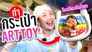 DIY กระเป๋าจาก Art Toy หยิบตัวดังมาทำเลยหรออ!?