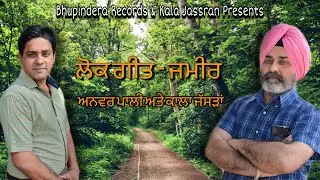 Zameer | ਜਮੀਰ | Kala Jassran |  Anwar Palli | Bhupindera Records | Lok Tath | Punjabi Lok Geet