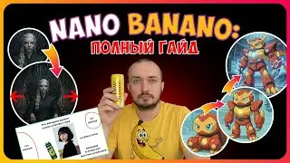 🍌 Nano Banana: 43 приёма + 6 бесплатных способа (полный гайд)