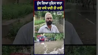 ਡੁੱਬ ਗਿਆ ਪੁਲਿਸ ਥਾਣਾ ਹਰ ਪਾਸੇ ਪਾਣੀ ਹੀ ਪਾਣੀ