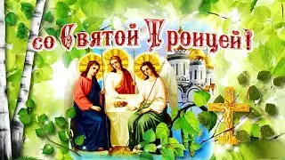 Видео открытка поздравление с праздником Святой Троицы /#Троица #2024