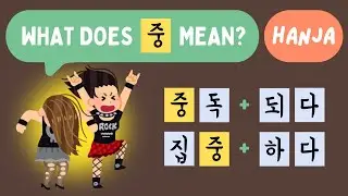 [Hanja Made Easy] Hanja (대,중,소) Easy Way to Expand Your Korean Vocabulary